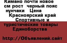 Кимано почти новое 140 см рост, черный пояс , нунчаки › Цена ­ 1 200 - Красноярский край Спортивные и туристические товары » Единоборства   